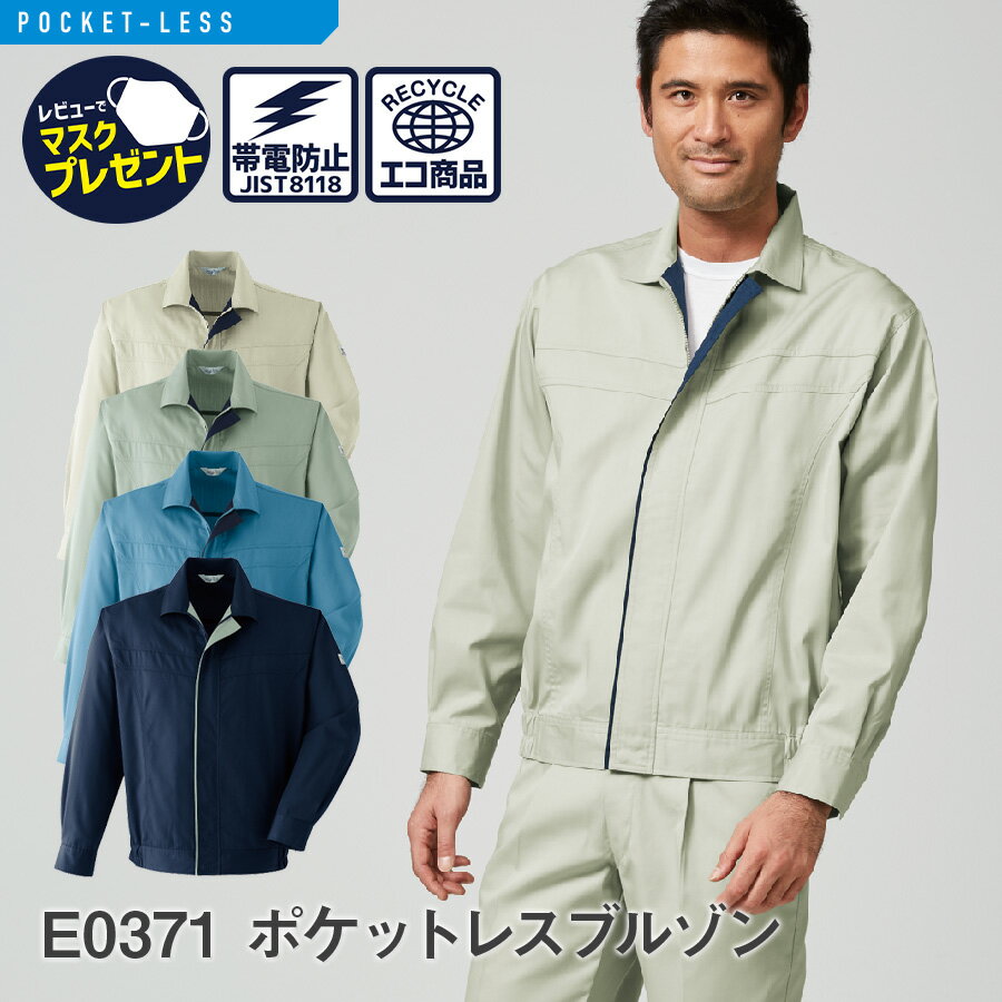 楽天WORKWEAR　LAB【お得なクーポンあり】Asahicho 旭蝶繊維 アサヒチョウ 作業着 作業服ポケットレスブルゾンE0371 春夏用 男性用 JIST8118適合 帯電防止 SS～6L 9サイズ 異物混入防止 危険物持ち込み防止 持ち出し防止 情報漏洩防止 4色