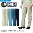 【お得なクーポンあり】Asahicho 旭蝶繊維 アサヒチョウ 作業着 作業服ポケットレスパンツ E0401 春夏用 男性用 JIST8118適合 帯電防止 3S～8L 12サイズ 異物混入防止 危険物持ち込み防止 持ち出し防止 情報漏洩防止 4色