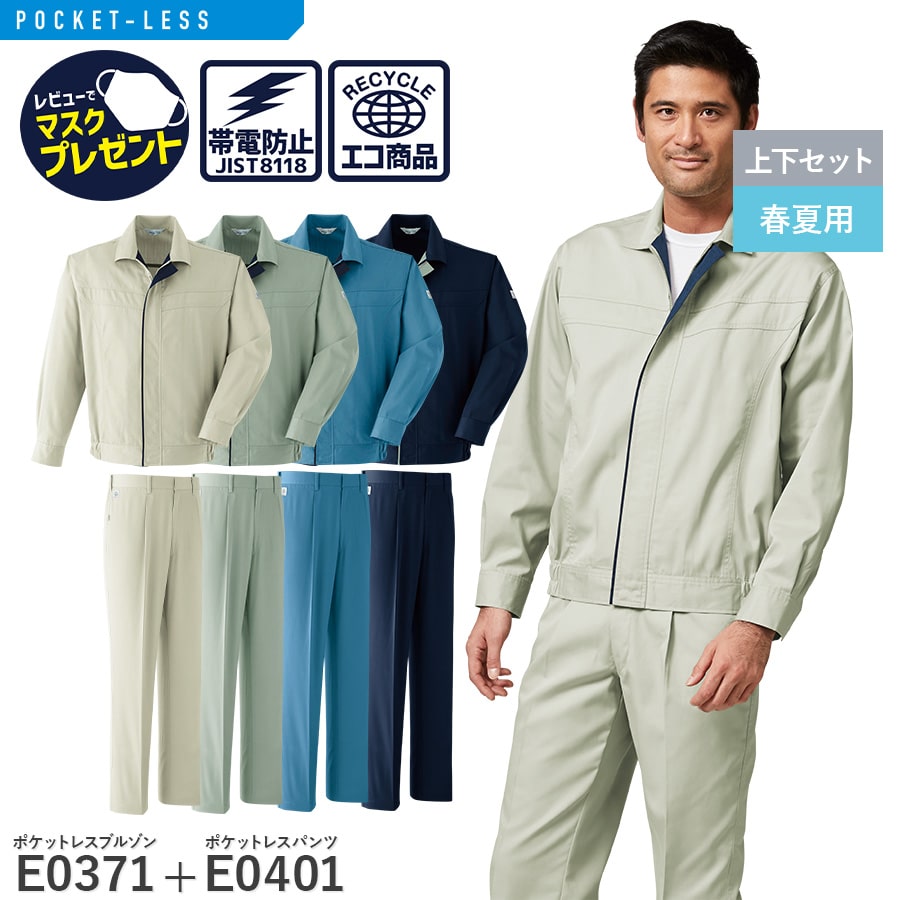 楽天WORKWEAR　LAB【お得なクーポンあり】【お得な上下セット】Asahicho 旭蝶繊維 アサヒチョウ 作業着 作業服 ポケットレスブルゾン ポケットレスパンツ E0371 E0401 春夏用 男性用 JIST8118適合 帯電防止 異物混入防止 危険物持ち込み防止 持ち出し防止 情報漏洩防止