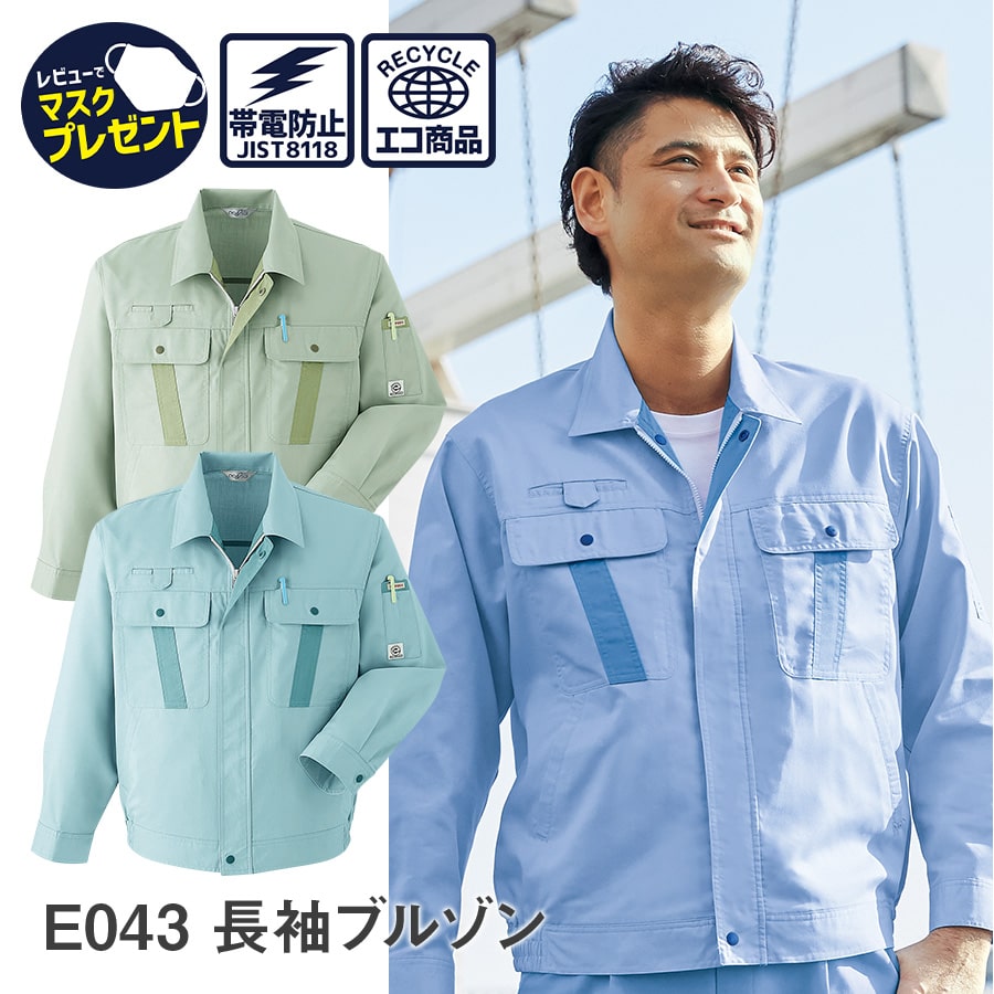 【お得なクーポンあり】Asahicho 旭蝶繊維 アサヒチョウ 作業着 作業服長袖ブルゾン E043春夏用 ジャンパー メンズ 帯電防止素材 エコ S～6L 3色 大きいサイズ 小さいサイズ 涼しい ゆったりめ…