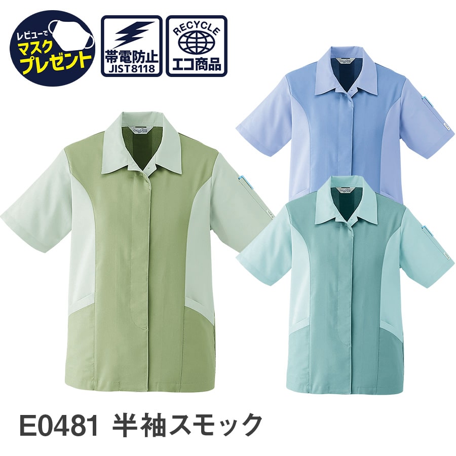 Asahicho 旭蝶繊維 アサヒチョウ 作業着 作業服半袖スモック E0481 春夏用 帯電防止素材 エコ S～5L 3色 大きいサイズ 小さいサイズ 涼しい ゆったりめ レディース対応 ヒヨク式