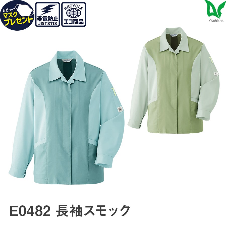 楽天WORKWEAR　LAB【お得なクーポンあり】Asahicho 旭蝶繊維 アサヒチョウ 作業着 作業服長袖スモック E0482 春夏用 メンズ 帯電防止素材 エコ S～5L 3色 大きいサイズ 小さいサイズ 涼しい ゆったりめ レディース対応 ヒヨク式