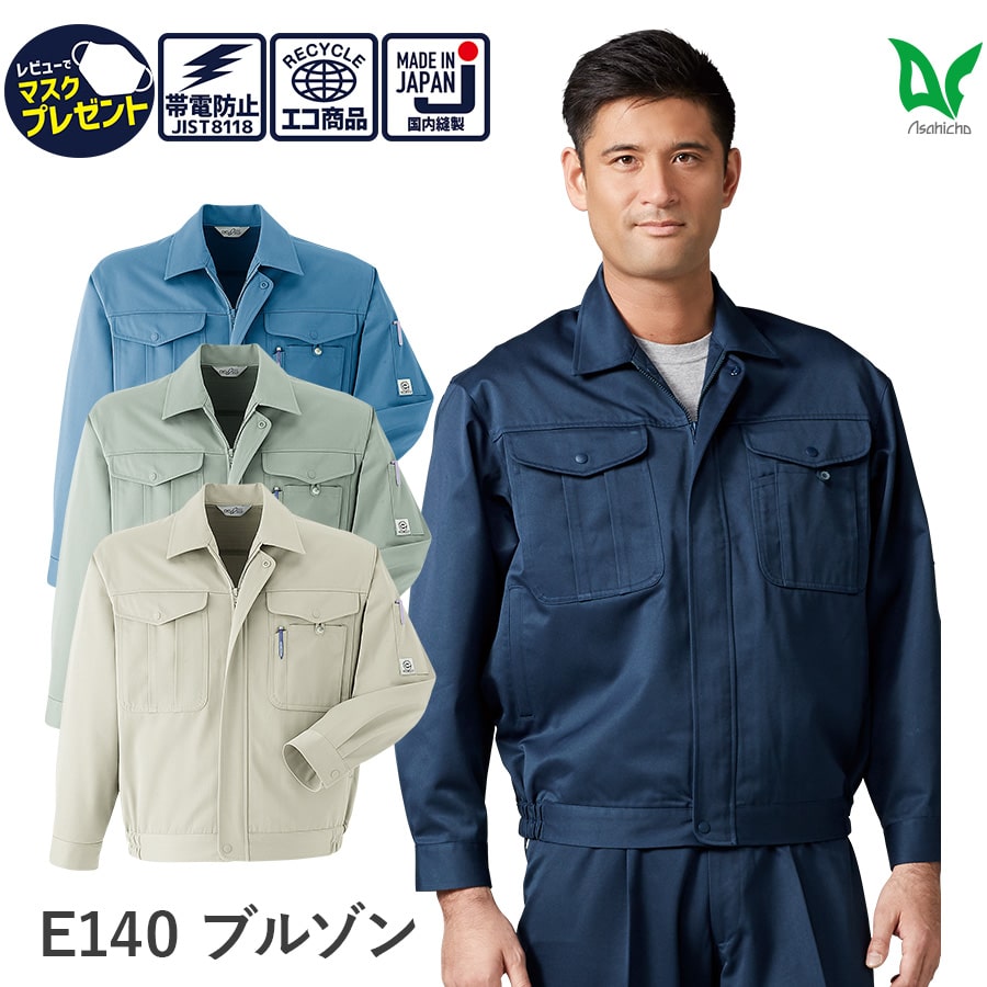 Asahicho 旭蝶繊維 アサヒチョウ 作業着 作業服長袖ブルゾン E140 秋冬用 ジャンパー メンズ ユニセックス JIST8118適合 帯電防止 S～6L 8サイズ 4色 ゆったりめ 小さいサイズ 大きいサイズ 日本製