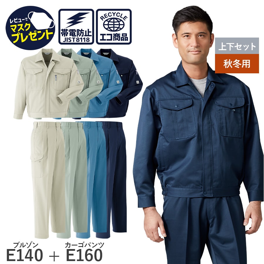 楽天WORKWEAR　LAB【お得なクーポンあり】【お得な上下セット】Asahicho 旭蝶繊維 アサヒチョウ 作業着 作業服長袖ブルゾン カーゴパンツ ツータック E140 E160 秋冬用 ジャンパー メンズ ユニセックス JIST8118適合 帯電防止 ゆったりめ 小さいサイズ 大きいサイズ 日本製