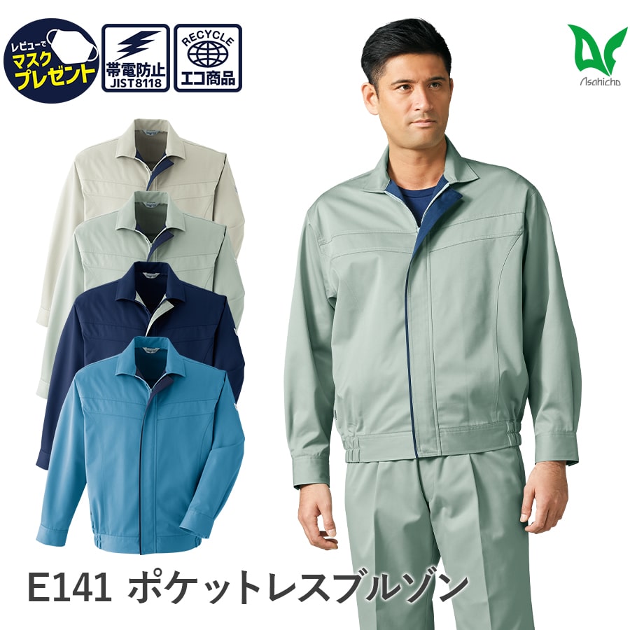 楽天WORKWEAR　LAB【お得なクーポンあり】Asahicho 旭蝶繊維 アサヒチョウ 作業着 作業服ポケットレスブルゾンE141 秋冬用 男性用 JIST8118適合 帯電防止 SS～6L 9サイズ 異物混入防止 危険物持ち込み防止 持ち出し防止 情報漏洩防止 4色