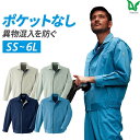 Asahicho 旭蝶繊維 アサヒチョウ 作業着 作業服ポケットレスブルゾンE141 秋冬用 男性用 JIST8118適合 帯電防止 SS～6L 9サイズ 異物混入防止 危険物持ち込み防止 持ち出し防止 情報漏洩防止 4色