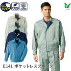 【お得なクーポンあり】Asahicho 旭蝶繊維 アサヒチョウ 作業着 作業服ポケットレスブルゾンE141 秋冬用 男性用 JIST8118適合 帯電防止 SS～6L 9サイズ 異物混入防止 危険物持ち込み防止 持ち出し防止 情報漏洩防止 4色