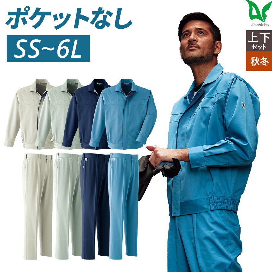 Asahicho 旭蝶繊維 アサヒチョウ 作業着 作業服ポケットレスブルゾン パンツ ワンタック E141 E151 秋冬用 男性用 JIST8118適合 帯電防止 異物混入防止 危険物持ち込み防止 持ち出し防止 情報漏洩防止 4色