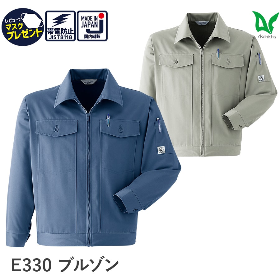 【お得なクーポンあり】Asahicho 旭蝶繊維 アサヒチョウ 作業着 作業服長袖 ブルゾン E330 秋 冬 メンズ ジャンパー S～6L 8サイズ 2色 帯電防止素材 小さいサイズ 大きいサイズ 日本製