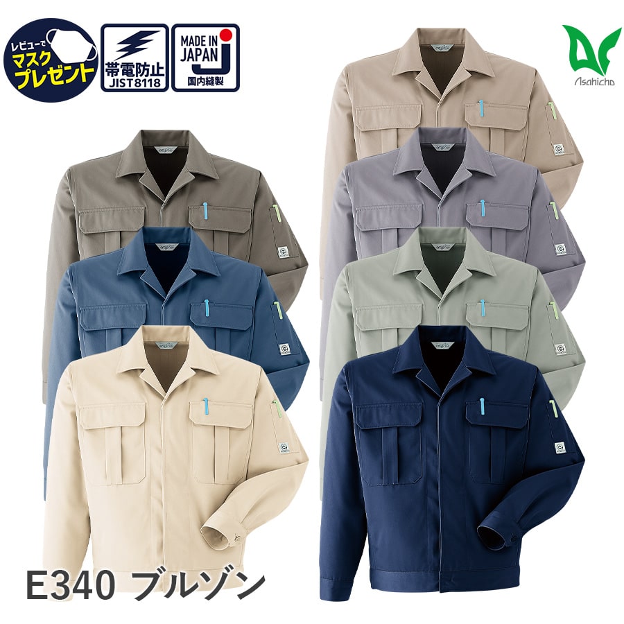 【お得なクーポンあり】Asahicho 旭蝶繊維 アサヒチョウ 作業着 作業服長袖 ブルゾン E340 秋 冬 メンズ ジャンパー S～6L 8サイズ 7色 帯電防止素材 小さいサイズ 大きいサイズ 日本製