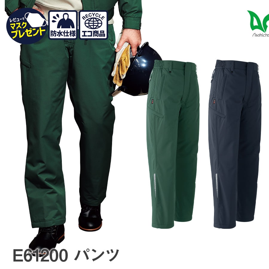 平日14時まで当日出荷 即納 作業着 作業服 Asahicho 旭蝶繊維 アサヒチョウ 防寒 パンツ ズボン E61200 男性用 男女兼用 秋冬用 撥水 防水...