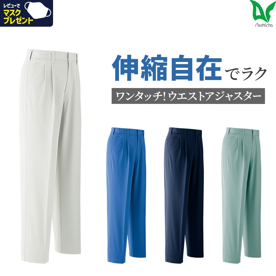 Asahicho 旭蝶繊維 アサヒチョウ 作業着 作業服パンツ(アジャスター付) サイズ調整可能 E691 秋冬用 メンズ 帯電防止素材 JIST8118適合 S〜7L 9サイズ 4色 大きいサイズ 小さいサイズ ゆったりめ