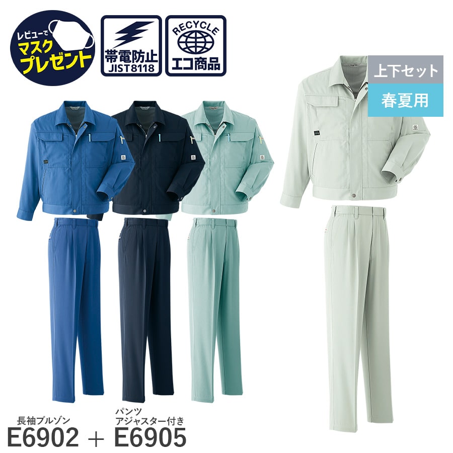 【お得な上下セット】Asahicho 旭蝶繊維 アサヒチョウ 作業着 作業服 長袖ブルゾン E6902 パンツ(アジャスター付) サイズ調整可能 E6905 春夏用 ジャンパー メンズ ユニセックス 帯電防止素材 S〜6L 大きい 小さい ゆったりめ