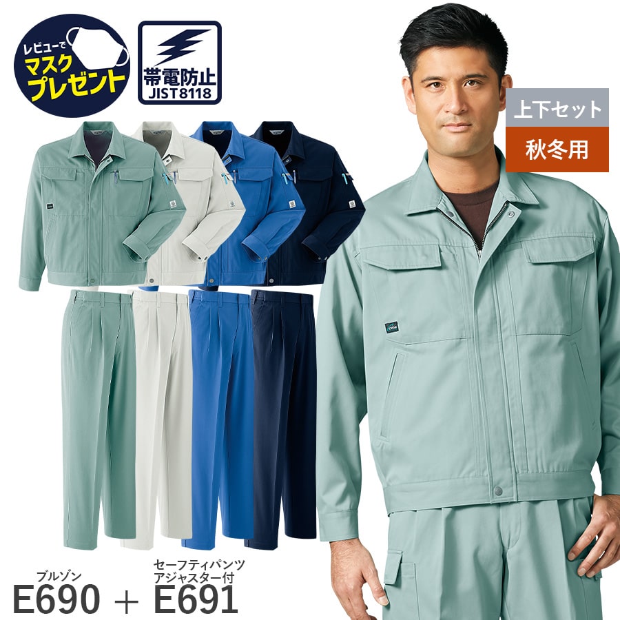 楽天WORKWEAR　LAB【お得な上下セット】Asahicho 旭蝶繊維 アサヒチョウ 作業着 作業服 長袖ブルゾン パンツ アジャスター付 ツータック E690 E691 秋冬用 ジャンパー ズボン メンズ ユニセックス 帯電防止素材 JIST8118適合 大きい 小さい ゆったりめ
