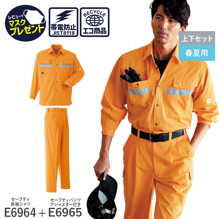 楽天WORKWEAR　LAB【お得なクーポンあり】【上下セット】Asahicho 旭蝶繊維 アサヒチョウ 作業着 作業服 セーフティ長袖シャツ セーフティパンツ（アジャスター付） サイズ調節可能 E6964 E6965 春夏用 ジャンパー メンズ 帯電防止素材 反射材 オレンジ ゆったりめ