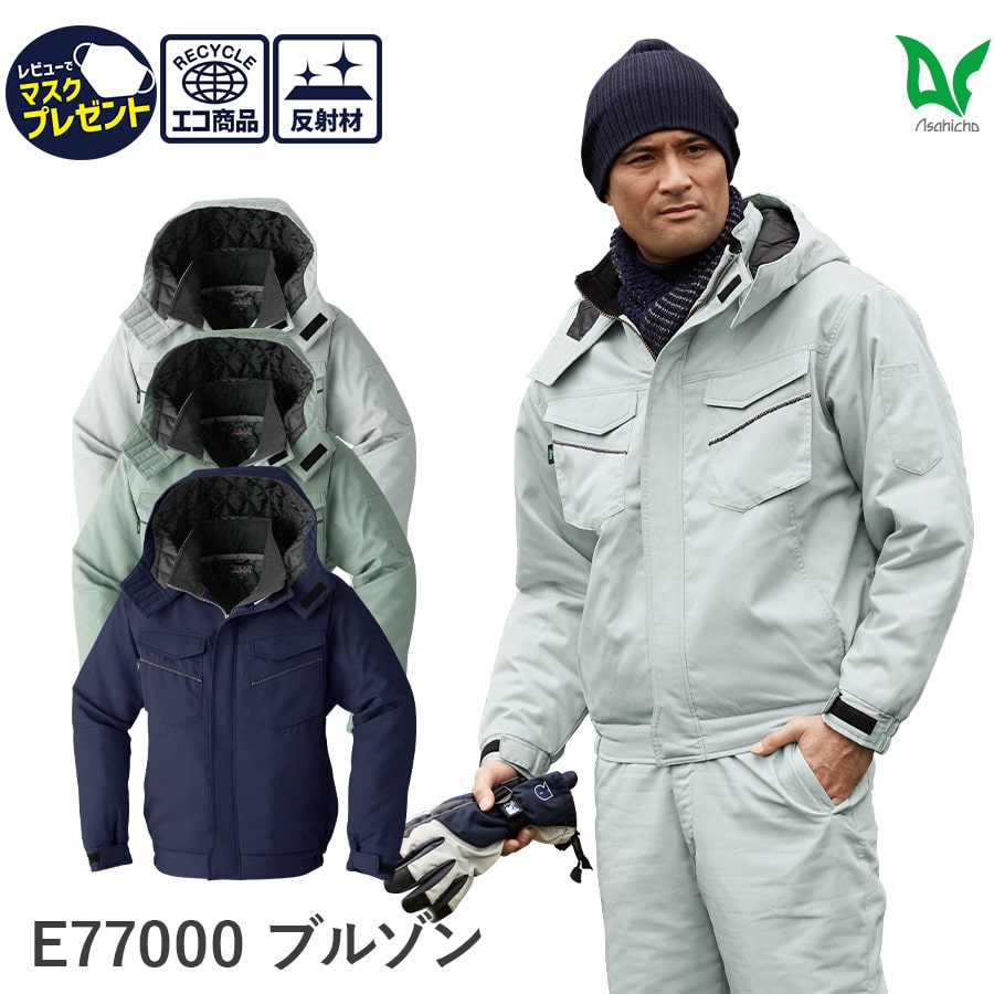 楽天WORKWEAR　LAB【お得なクーポンあり】Asahicho 旭蝶繊維 アサヒチョウ 作業着 作業服防寒 ブルゾン E77000 男性用 男女兼用 秋冬用 S～6L 8サイズ 3色 傷つけ防止 エコ 反射材 ストーン オリーブ ネイビーゆったりめ アウトフード