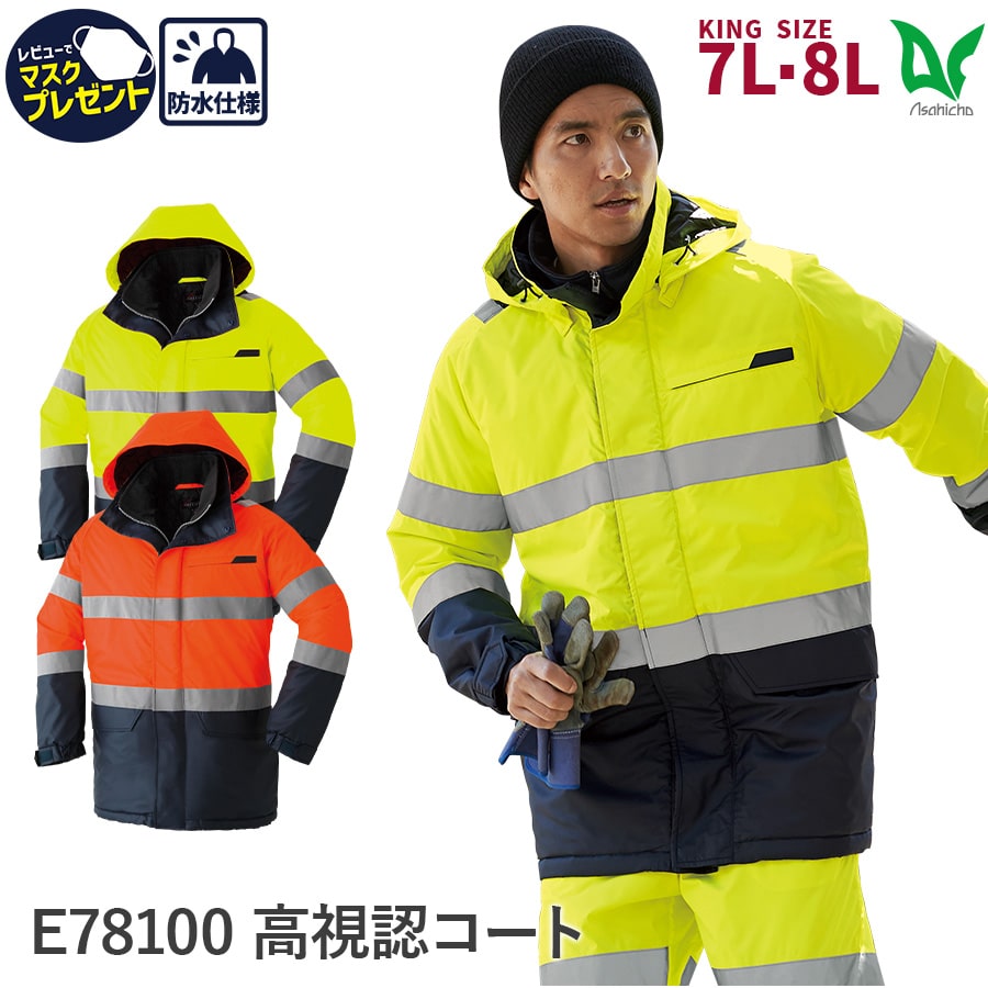 楽天WORKWEAR　LAB【お得なクーポンあり】Asahicho 旭蝶繊維 アサヒチョウ 作業着 作業服防寒コート E78100 秋冬用 男性用 男女兼用 反射材 大きいサイズ S～8L 蛍光イエロー 蛍光オレンジ 安全 高視認性安全服 中綿入り あったかい