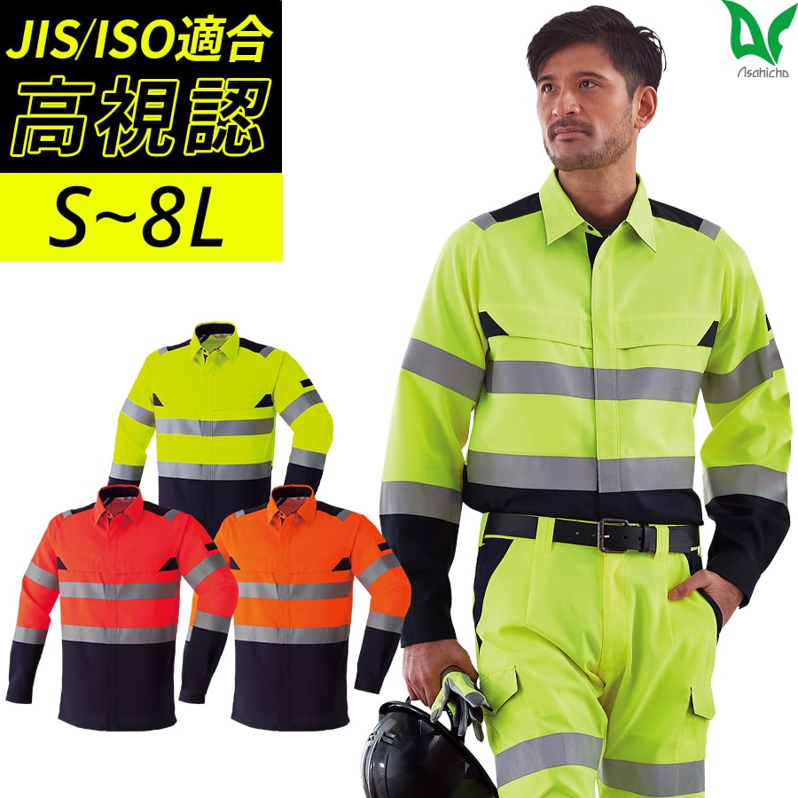 平日14時まで当日出荷 即納 Asahicho 旭蝶繊維 アサヒチョウ 作業着 作業服長袖シャツ E7804 春 夏 サマー素材 メンズ JIS帯電防止 反射材...