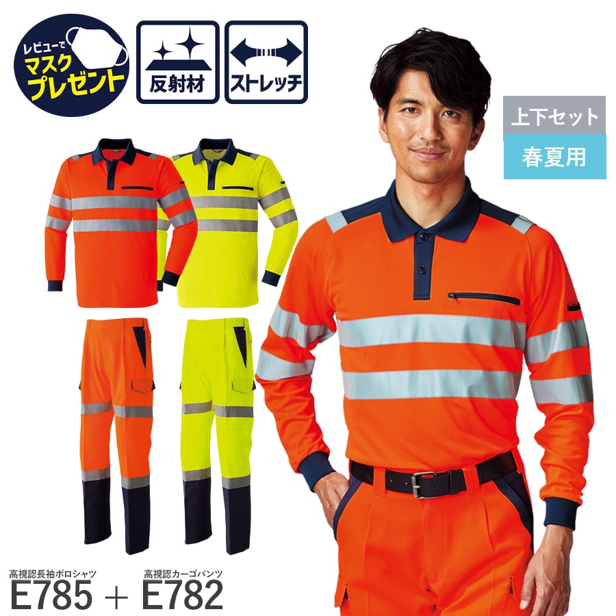 楽天WORKWEAR　LAB【お得なクーポンあり】【上下セット】Asahicho 旭蝶繊維 アサヒチョウ 作業着 作業服 高視認 長袖ポロシャツ カーゴパンツ E785 E782 通年 ジャンパー メンズ JIS帯電防止 反射材 蛍光イエロー 蛍光オレンジ 大きいサイズ対応 安全 高視認性安全服