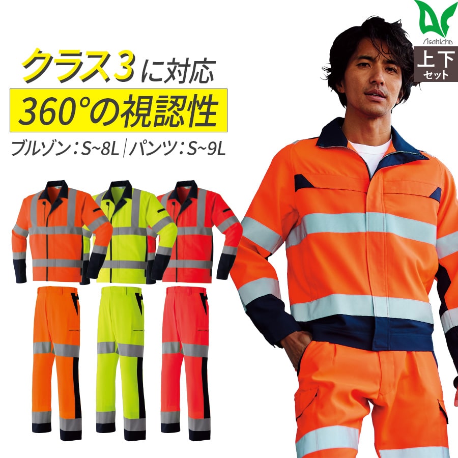 楽天WORKWEAR　LAB【お得なクーポンあり】【上下セット】Asahicho 旭蝶繊維 アサヒチョウ 作業着 作業服高視認長袖ブルゾン カーゴパンツ E7872 E7876 春夏用 通年 ジャンパー メンズ JIS帯電防止 反射材 蛍光イエロー 蛍光レッド 蛍光オレンジ 大きいサイズ対応 高視認性安全服