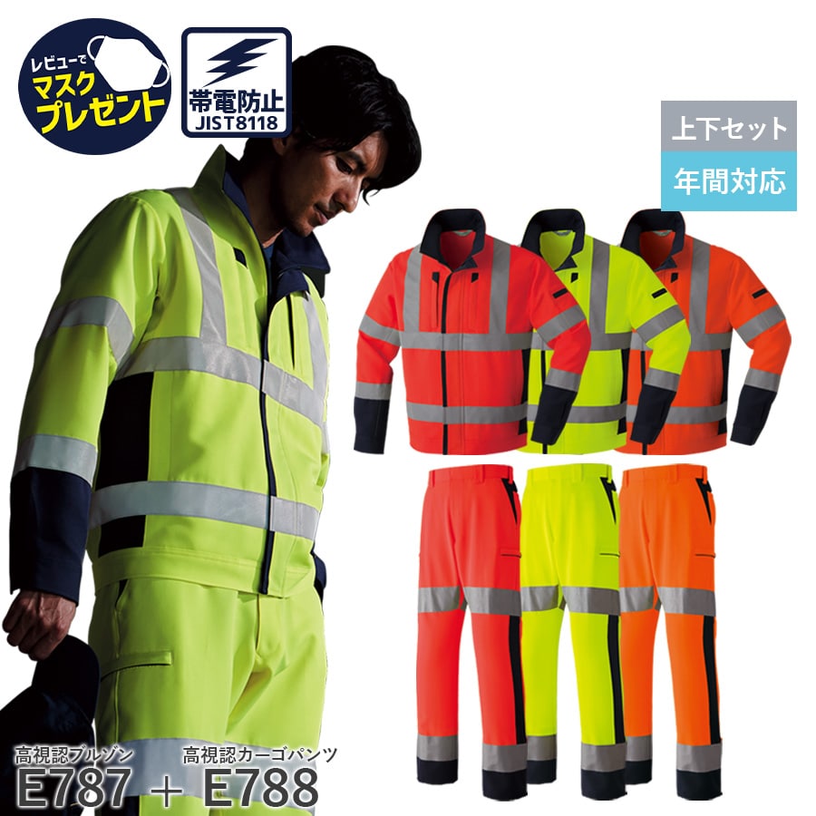 楽天WORKWEAR　LAB【お得なクーポンあり】【上下セット】Asahicho 旭蝶繊維 アサヒチョウ 作業着 作業服長袖ブルゾン カーゴパンツ E787 E788 通年 ジャンパー メンズ JIS帯電防止 反射材 蛍光イエロー 蛍光レッド 蛍光オレンジ 大きいサイズ対応 安全 高視認性安全服