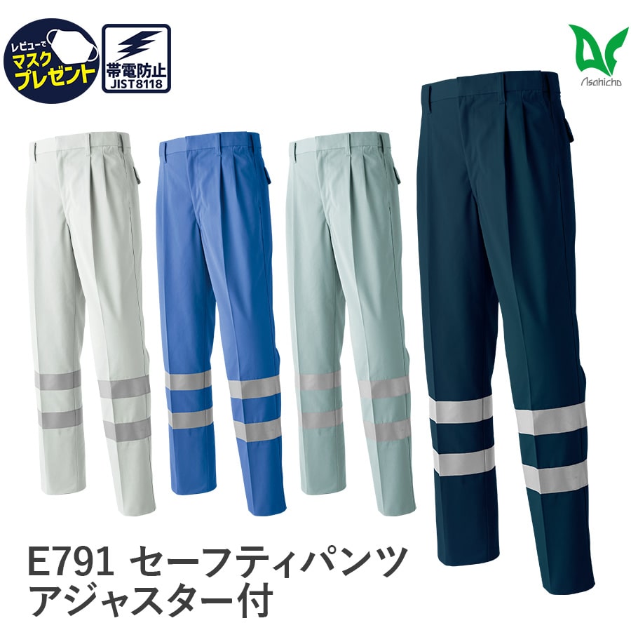 作業着 作業服 Asahicho 旭蝶繊維 アサヒチョウ セーフティパンツ(アジャスター付) サイズ調整可能 E791 秋冬用 メンズ 帯電防止素材 JIST8118適合 3S〜7L 4色 大きいサイズ 小さいサイズ ゆったりめ