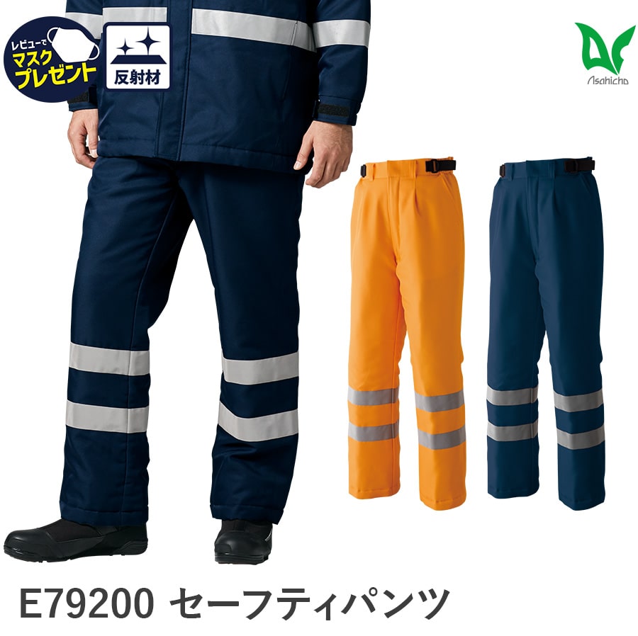 平日14時まで当日出荷 即納 Asahicho 旭蝶繊維 アサヒチョウ 作業着 作業服防寒 セーフティ パンツ ズボン 脇ゴム アジャスター E79200 男性...