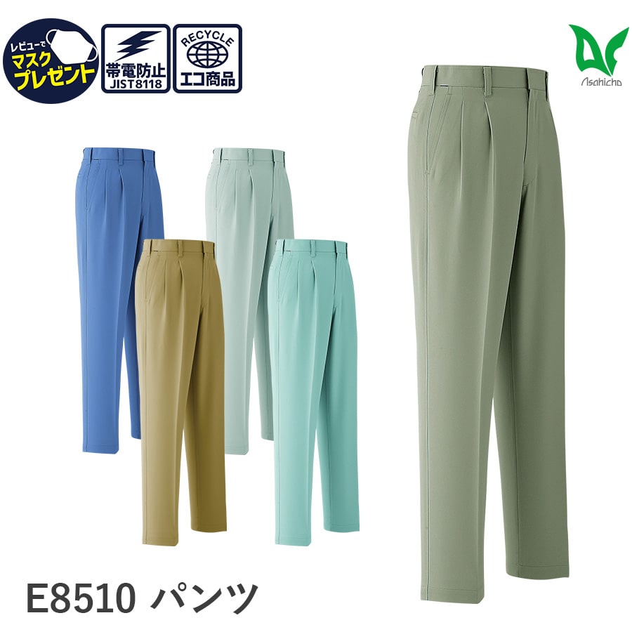 Asahicho 旭蝶繊維 アサヒチョウ 作業着 作業服パンツ ツータック E8510 秋冬用 メンズ 帯電防止素材 70～130 5色 大きいサイズ 小さいサイズ 暖かい あったかい ゆったりめ 撥水 撥油 難熔融 レディース対応