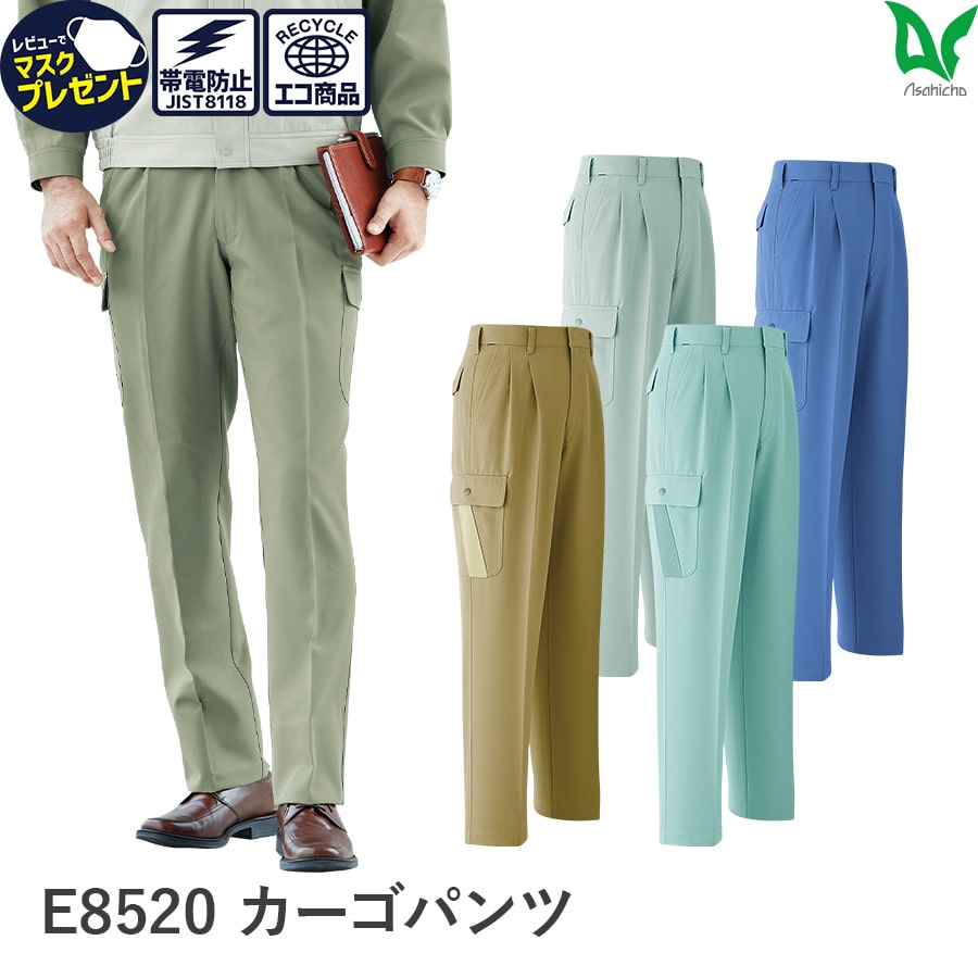 楽天WORKWEAR　LAB【お得なクーポンあり】Asahicho 旭蝶繊維 アサヒチョウ 作業着 作業服カーゴパンツ ツータック E8520 秋冬用 メンズ 帯電防止素材 70～130 5色 大きいサイズ 小さいサイズ 暖かい あったかい ゆったりめ 撥水 撥油 難熔融 レディース対応