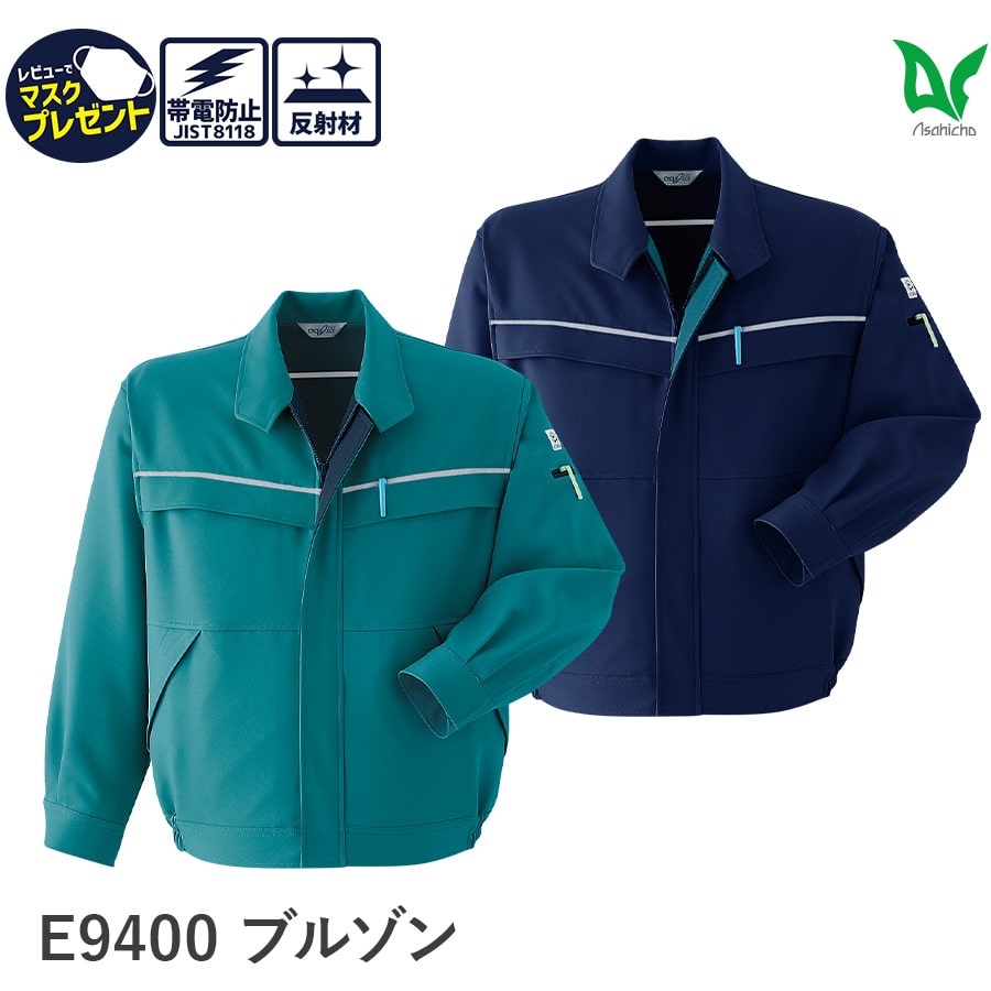 楽天WORKWEAR　LAB【お得なクーポンあり】作業着 作業服 Asahicho 旭蝶繊維 アサヒチョウ 長袖 ブルゾン E9400 秋 冬 ジャンパー 帯電防止素材 撥水 撥油 難溶融加工 S～6L 8サイズ 2色 小さいサイズ 大きいサイズ 反射テープ 傷付け防止設計