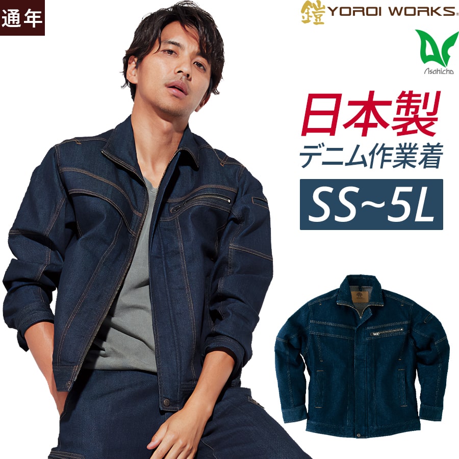 楽天WORKWEAR　LAB【お得なクーポンあり】 ジャケット ジャンパー ジージャン 作業着 作業服 通年 メンズ ストレッチ 大きいサイズ SS S M L LL 3L 4L 5L カイハラデニム 日本製 Asahicho 旭蝶繊維 アサヒチョウ ジャケット 鎧 YOROI WORKS（R） K120