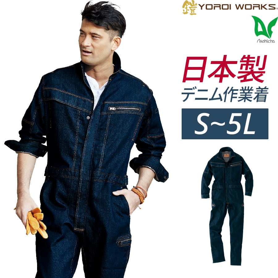 【あす楽対応！】Asahicho 旭蝶繊維 作業着 作業服ツナギ 鎧 YOROI WORKS K122 通年 メンズ ストレッチデニム S〜5L 軽量 春夏秋冬 カイハラデニム 日本製