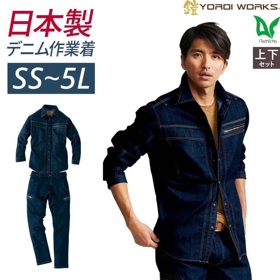 楽天WORKWEAR　LAB【お得なクーポンあり】【お得な上下セット】作業着 作業服 シャツ カーゴパンツ ズボン 通年 メンズ ストレッチ 日本製生地 軽量 軽い カイハラデニム 大きいサイズ 日本製 Asahicho 旭蝶繊維 アサヒチョウ 鎧 YOROI WORKS（R） K123 K121