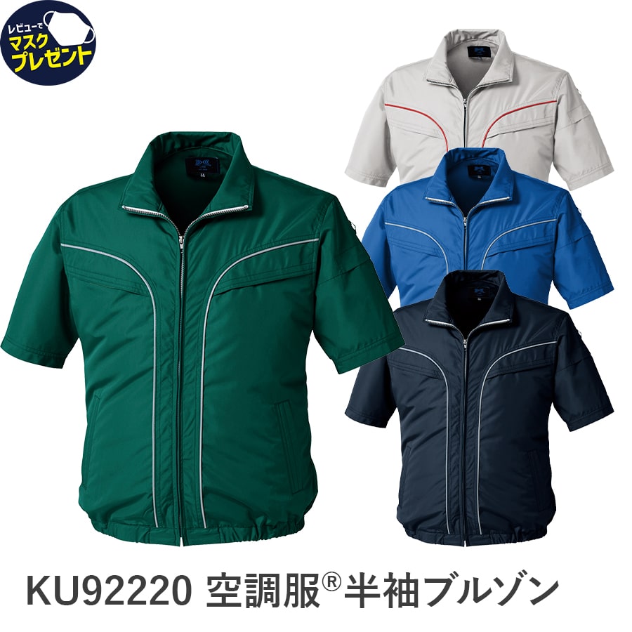 【お得なクーポンあり】Asahicho 旭蝶繊維 アサヒチョウ 作業着 作業服新作 空調服 2022 涼しい 半袖 KU92220 スポーティ カジュアル 撥水加工 反射材 シルバー ブルー ネイビー ダークグリーン S~5L 7サイズ展開 大きいサイズ 小さいサイズ 服のみ