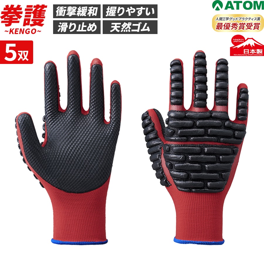 拳護 5双セット 作業手袋 プロテクト 滑り止め 挟み込み 天然ゴム 保護 防護 運送 物流 建築 工事 引っ越し DIY 日本製 アトム ATOM 1138
