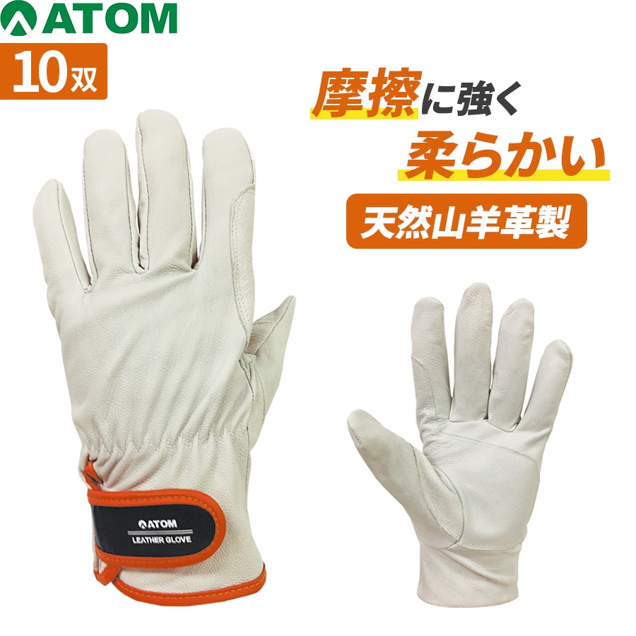 レンジャー 10双セット 山羊革手袋 作業手袋 摩擦に強い やわらかい フィット 土木 建設 機械整備 電気配線 運送業 農作業 園芸 ガーデニング 家庭菜園 レジャー 引っ越し DIY アトム ATOM 2062