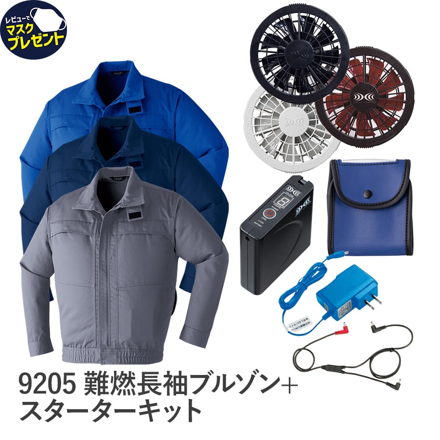 Asahicho 旭蝶繊維 アサヒチョウ 作業着 作業服空調服 フルセット 難燃長袖ブルゾン 9205 スタンダードファン バッテリー 春 夏 防炎 耐炎 火花 スパッタ 耐熱 S～6L 8サイズ 3色 帯電防止素材 FANBOX EFウエア 暑さ対策