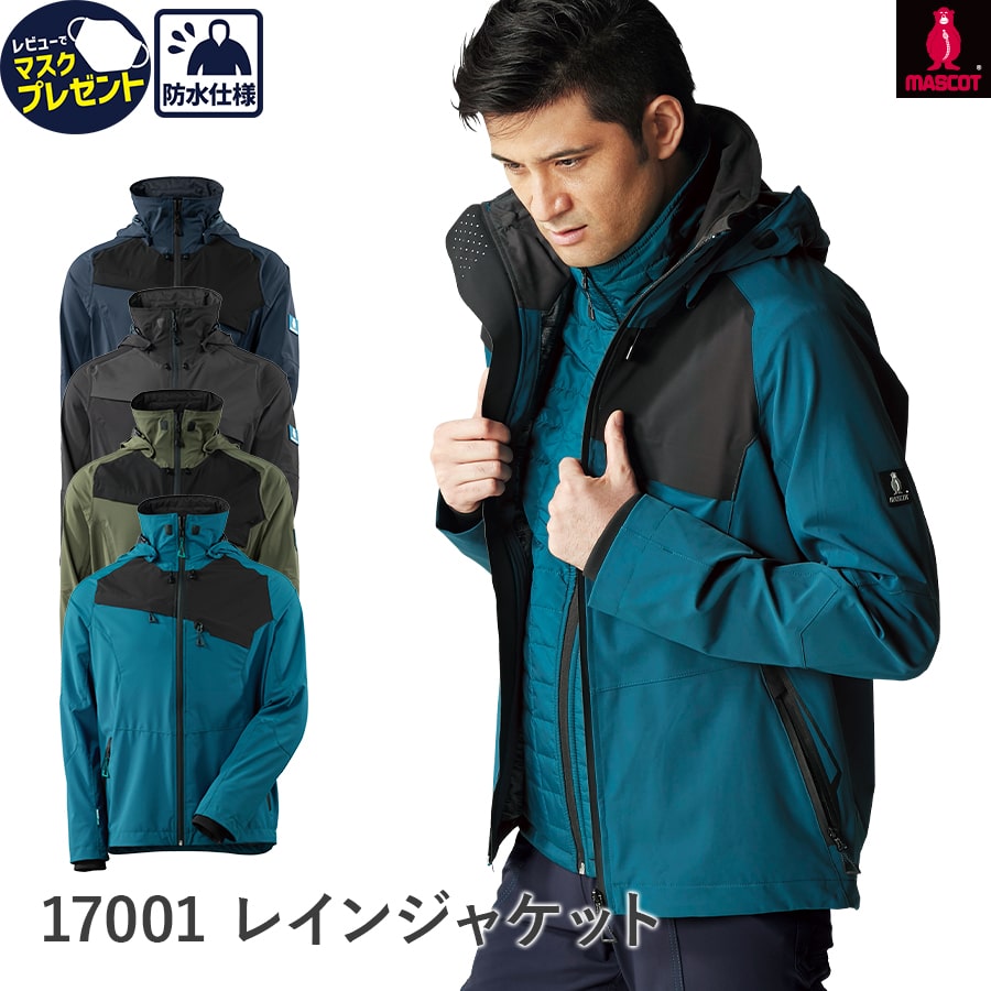 楽天WORKWEAR　LAB【お得なクーポンあり】MASCOT（R） マスコット（R） レインジャケットト 17001 デンマーク ヨーロッパ 海外ブランド 作業着 作業服 Asahicho 旭蝶繊維 アサヒチョウ 秋冬用 アウター メンズ ストレッチ 撥水加工 防水仕様 軽量 XS～3XL