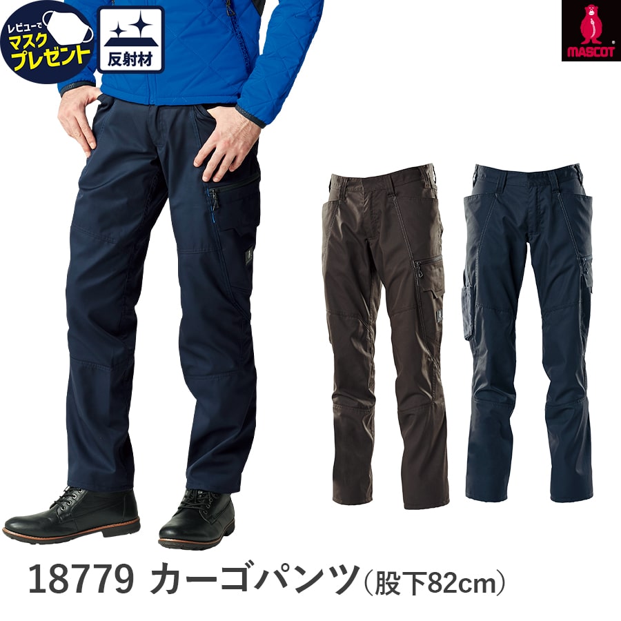 楽天WORKWEAR　LAB【お得なクーポンあり】MASCOT（R） マスコット（R）カーゴパンツ 18779 デンマーク 海外ブランド 作業着 作業服 Asahicho 旭蝶繊維 アサヒチョウ 秋冬用 メンズ 反射材 軽量 ウエスト73～108 CORDURA