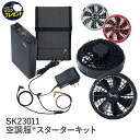 【お得なクーポンあり】空調服 2023年 最新 18Vスターターキット SK23011 グレー ブラック レッド ターボモード 20秒瞬間冷却 充電3時間 軽量 大風量 高効率 長寿命 防水 防塵