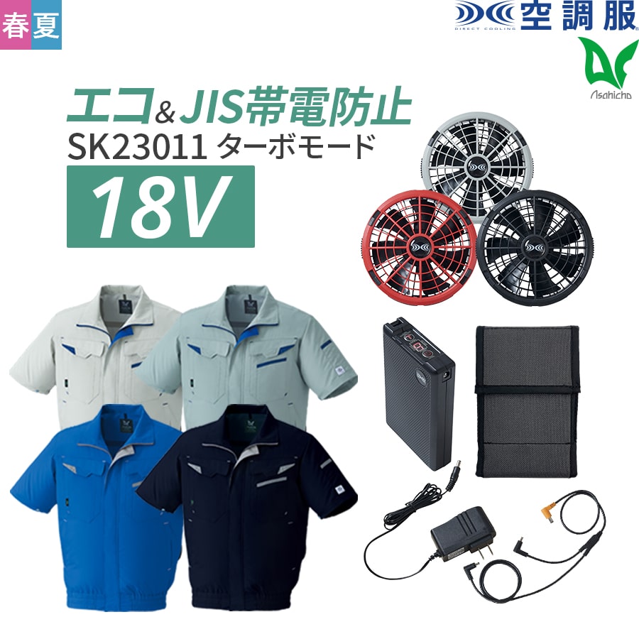 平日14時まで当日出荷 即納 Asahicho 旭蝶繊維 アサヒチョウ 作業着 作業服空調服 フルセット 半袖ブルゾン e9208 18.0Vバッテリー ターボモード搭載 春 夏 S〜6L 帯電防止素材 SK23011 暑さ対策 薄型 軽量 大風量 高効率 長寿命