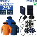 ゴアテックス 空調服 GORE-TEX レインジャケット レインコート 雨具 春 夏 ユニセックス 暑さ対策 大きいサイズ 男女兼用 フルセット 25V バッテ...