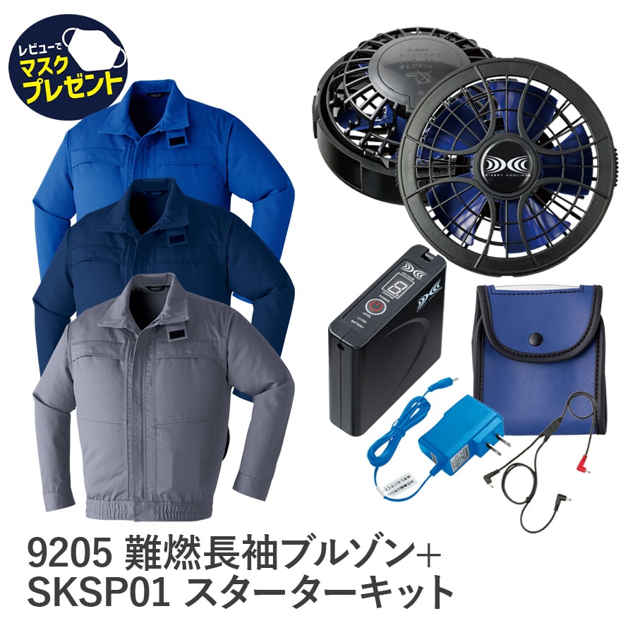 Asahicho 旭蝶繊維 アサヒチョウ 作業着 難燃長袖ブルゾン フルセット 空調服 9205 SKSP01 パワーファン 春 夏 M～7L 燃えにくい 溶接 火花防止 スパッタ SKSP01 暑さ対策 薄型 軽量 大風量 高効率 長寿命