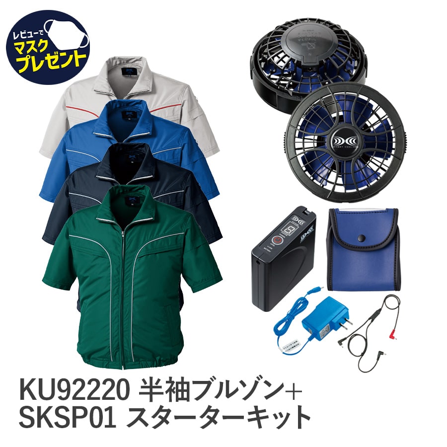 【お得なクーポンあり】Asahicho 旭蝶繊維 アサヒチョウ 空調服フルセット ファン・バッテリー付 空調服 涼しい 半袖 KU92220 スポーティ カジュアル 撥水加工 反射材 シルバー ブルー ネイビー ダークグリーン S~5L 大きい 小さい