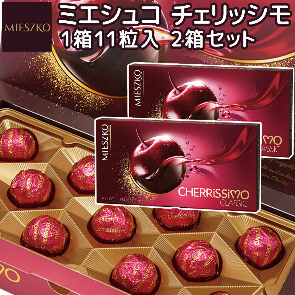 ミエシュコ チェリッシモ 142g (11粒入) 2箱セット 冬季限定 送料込み ポーランドチョコ リキュール チェリーチョコ 輸入ブランドチョコ ギフト チェリーボンボンのサムネイル