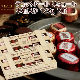 デュックドール リキュール木箱125g10粒 2箱セット 送料込み ベルギーチョコ Duc d’O 輸入チョコ