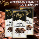 クラウス 100% カカオダーク 100g 3枚セット 送料無料 フランスの伝統チョコ ポリフェノール クラウス社 フランシュ・コンテ地方 クール便