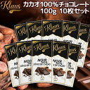 クラウス 100% カカオダーク 100g 10枚セット 送料無料 フランスの伝統チョコ ポリフェノール クラウス社 フランシュ・コンテ地方 クール便