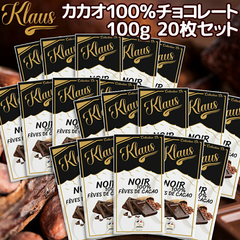 クラウス 100％ カカオダーク 100g 20枚セット 送料無料 フランスの伝統チョコ 大容量 ポリフェノール クラウス社 フランシュ・コンテ地方