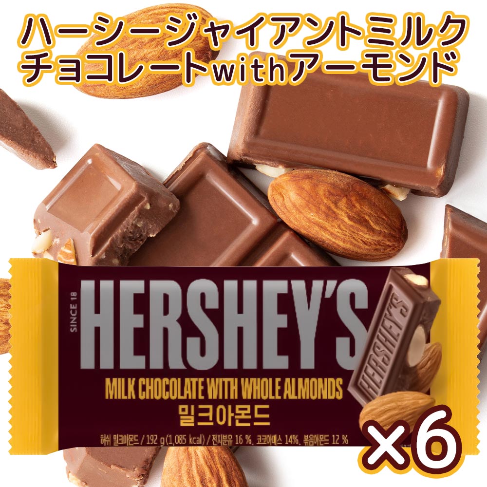 世界中でもっとも有名なチョコレートといえば、『ハーシーチョコレート』。 1894年、ミルトン・ハーシーによって設立されランカスターの新鮮なミルクを たっぷり使ったミルクチョコレートは世界中の人々に親しまれています。 ハーシーチョコレートと言えばキスチョコレート。ちょっとユニークな形の チョコレートは世界中で愛されるチョコレートです。 ハーシー独自の風味が活きるミルクチョコに、クラッシュアーモンドを散らしました。 香ばしさがプラスされて、一口、また一口と後を引く美味しさです。お徳なジャンボサイズです。 内容量(1個あたり):192g 原材料:砂糖、牛乳、カカオマス、ココアバター、乳脂肪、アーモンド、植物油脂/乳化剤(大豆由来)、香料 アレルギー情報:乳成分、大豆、アーモンドを含む製品です。 ※落花生を使用した工場で製造しています。 ※沖縄・離島は別途送料がかかります。